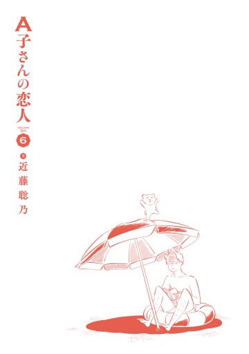 A子さんの恋人 6巻 漫画 無料試し読みなら 電子書籍ストア ブックライブ A子さんの恋人 6巻 漫画 無料試し読みなら 電子書籍ストア ブックライブ