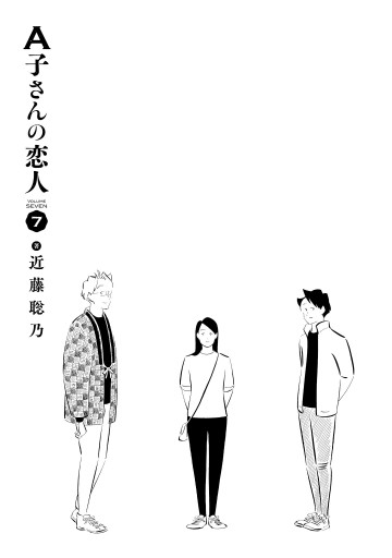 A子さんの恋人 7巻（最新刊） - 近藤聡乃 - 漫画・ラノベ（小説