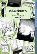 六人の探偵たち　（上）