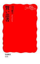賢い患者