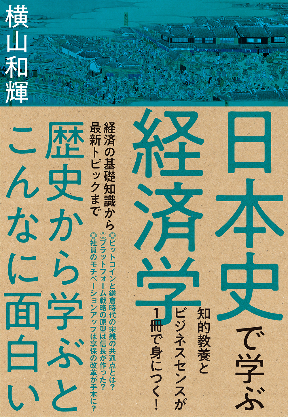 日本史で学ぶ経済学 | ブックライブ