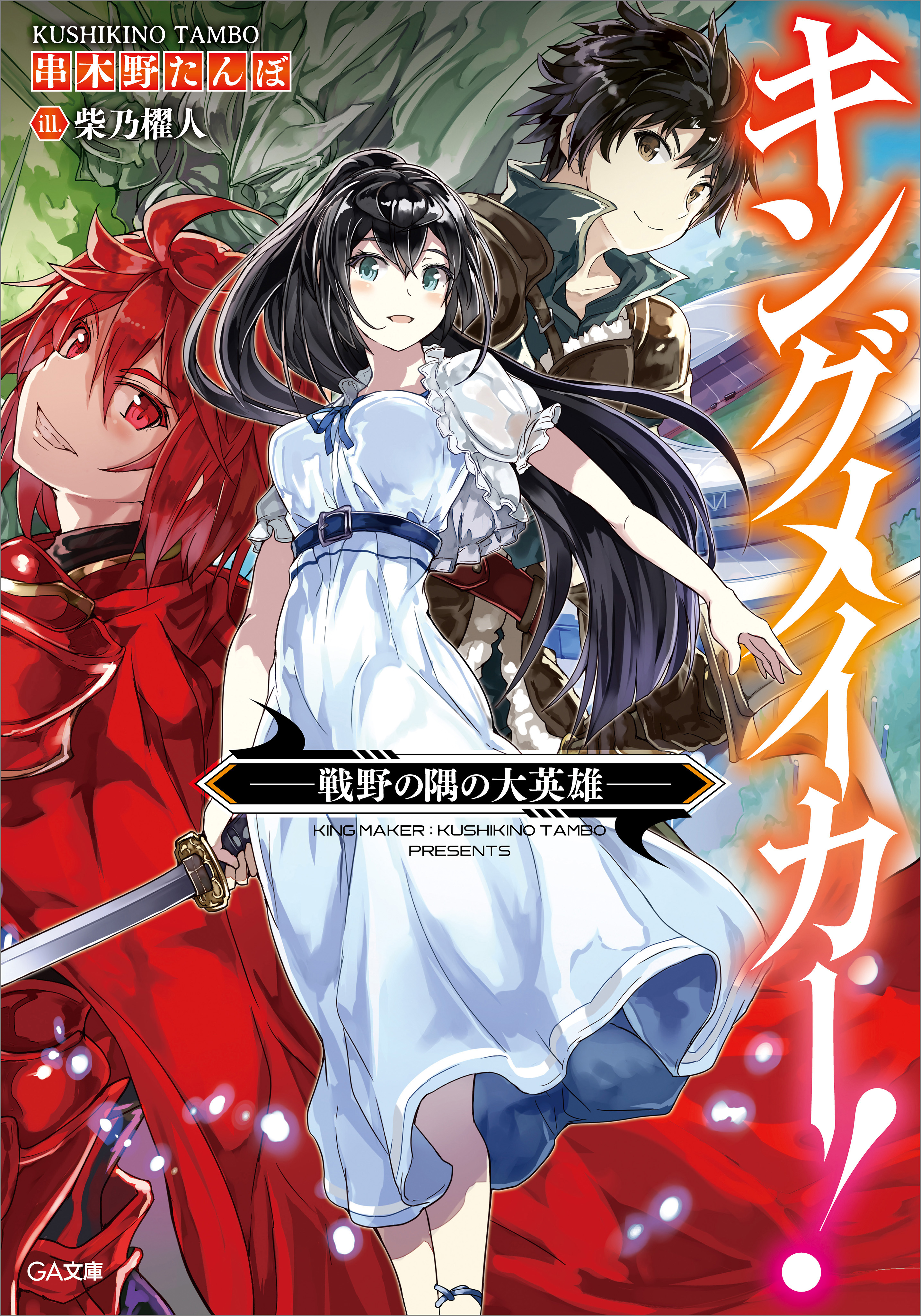 キングメイカー 戦野の隅の大英雄 串木野たんぼ 柴乃櫂人 漫画 無料試し読みなら 電子書籍ストア ブックライブ