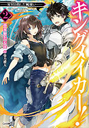 キングメイカー！２　―星を目指した風使い―