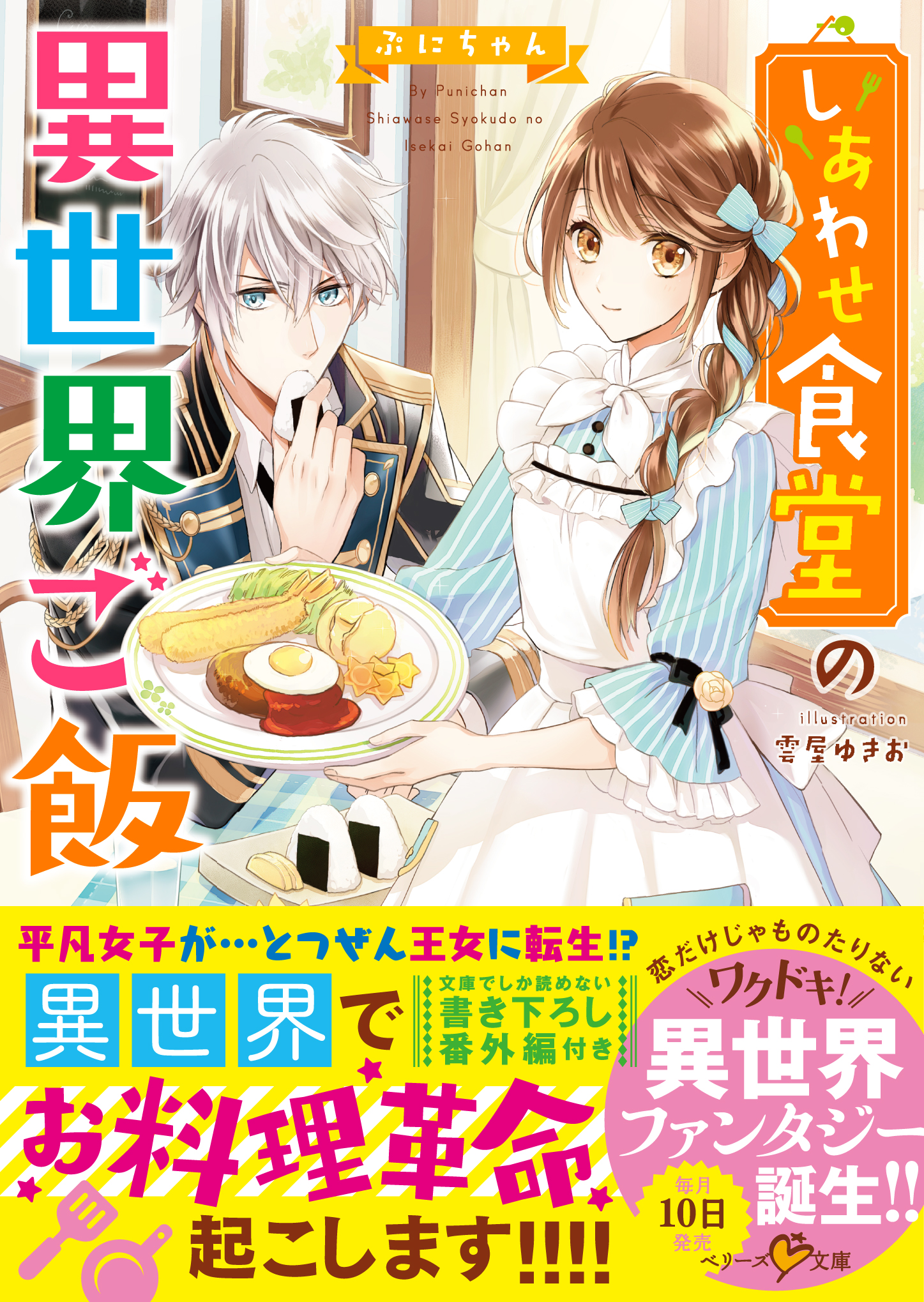 しあわせ食堂の異世界ご飯 ぷにちゃん 漫画 無料試し読みなら 電子書籍ストア ブックライブ