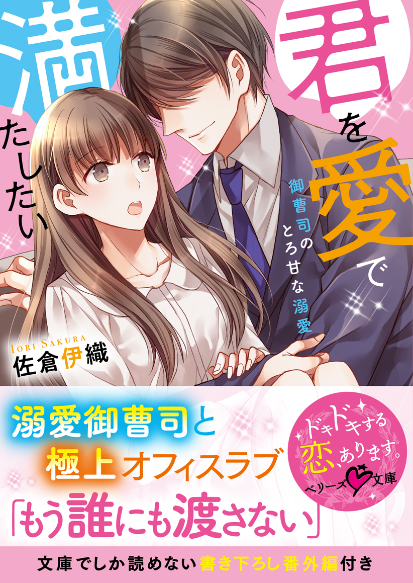 君を愛で満たしたい 御曹司のとろ甘な溺愛 佐倉伊織 漫画 無料試し読みなら 電子書籍ストア ブックライブ