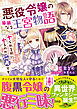 悪役令嬢の華麗なる王宮物語～ヤられる前にヤるのが仁義です～