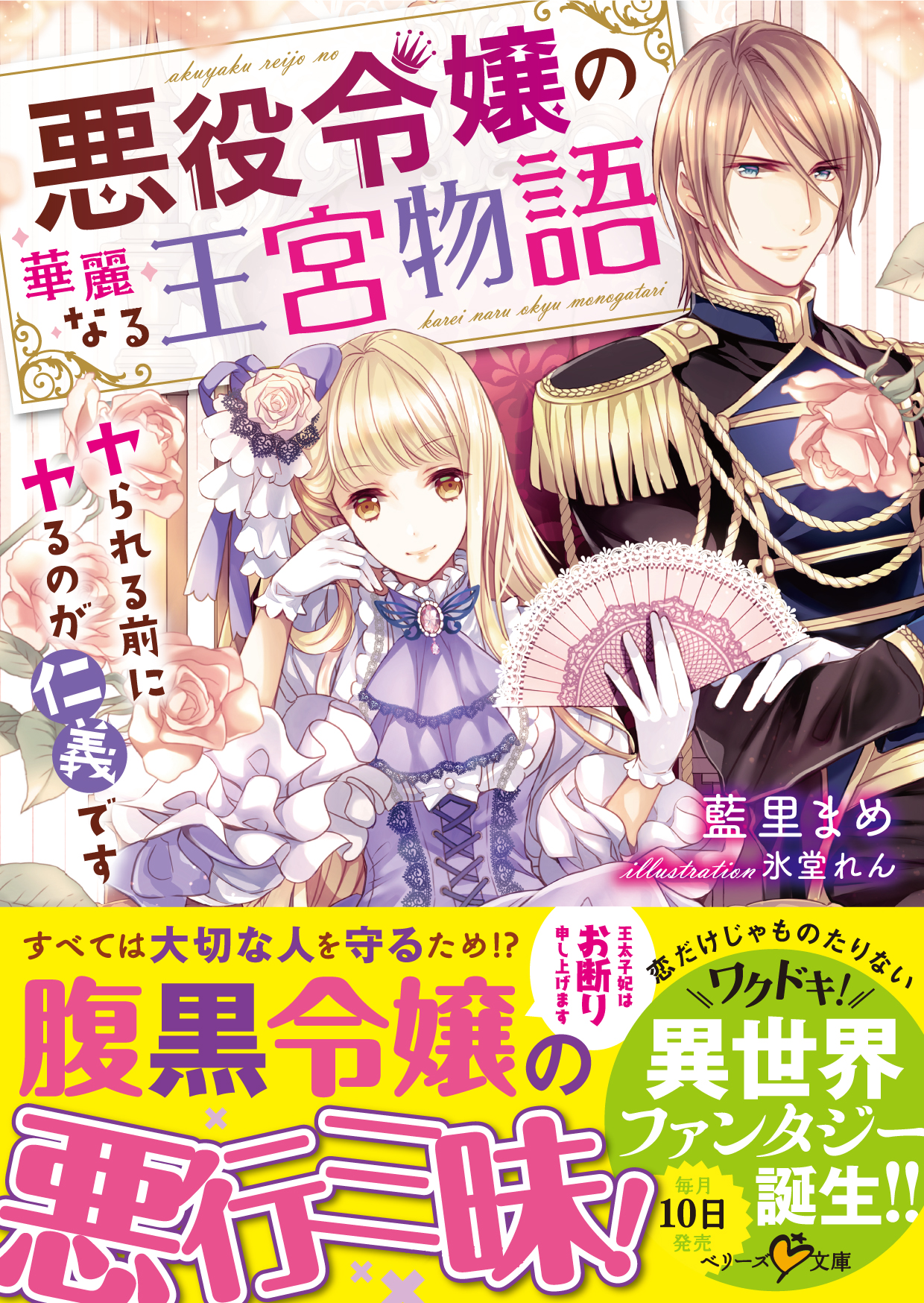 悪役令嬢の華麗なる王宮物語 ヤられる前にヤるのが仁義です 漫画 無料試し読みなら 電子書籍ストア ブックライブ