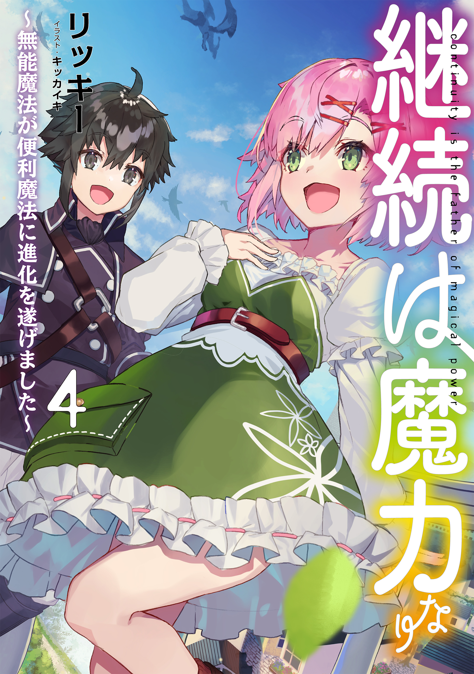 継続は魔力なり4～無能魔法が便利魔法に進化を遂げました～【電子書籍