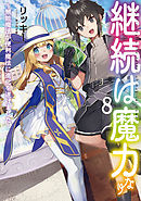 継続は魔力なり8～無能魔法が便利魔法に進化を遂げました～【電子書籍限定書き下ろしSS付き】