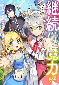 継続は魔力なり9～無能魔法が便利魔法に進化を遂げました～【電子書籍限定書き下ろしSS付き】
