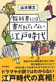 教科書には書かれていない江戸時代