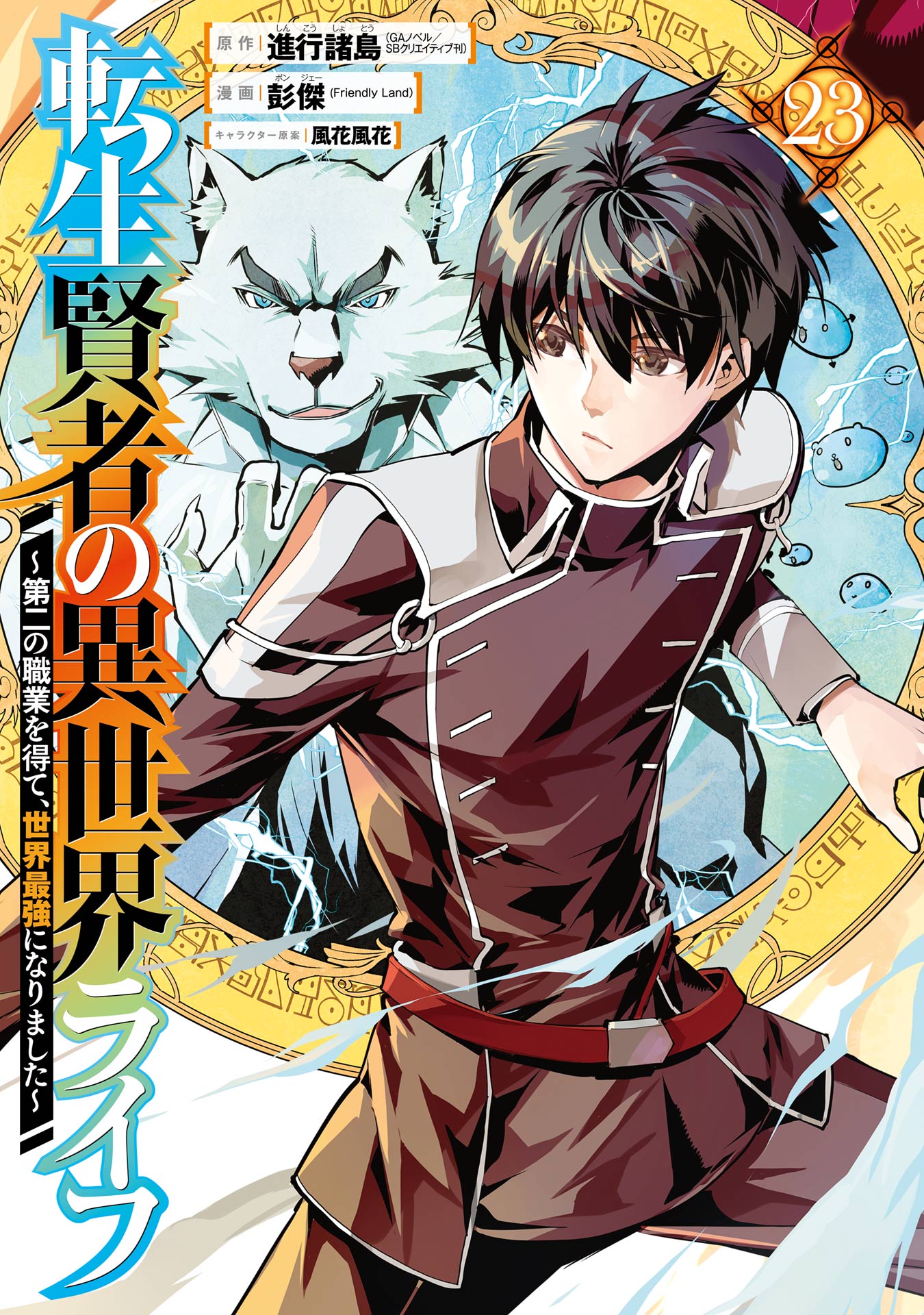 転生賢者の異世界ライフ～第二の職業を得て、世界最強になりました～ 23巻 - 進行諸島/彭傑 -  少年マンガ・無料試し読みなら、電子書籍・コミックストア ブックライブ