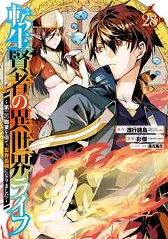 転生賢者の異世界ライフ～第二の職業を得て、世界最強になりました～ 28巻