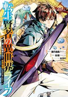 転生賢者の異世界ライフ～第二の職業を得て、世界最強になりました～ 29巻