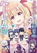 よなかのれいじにハーレムを!! 3巻