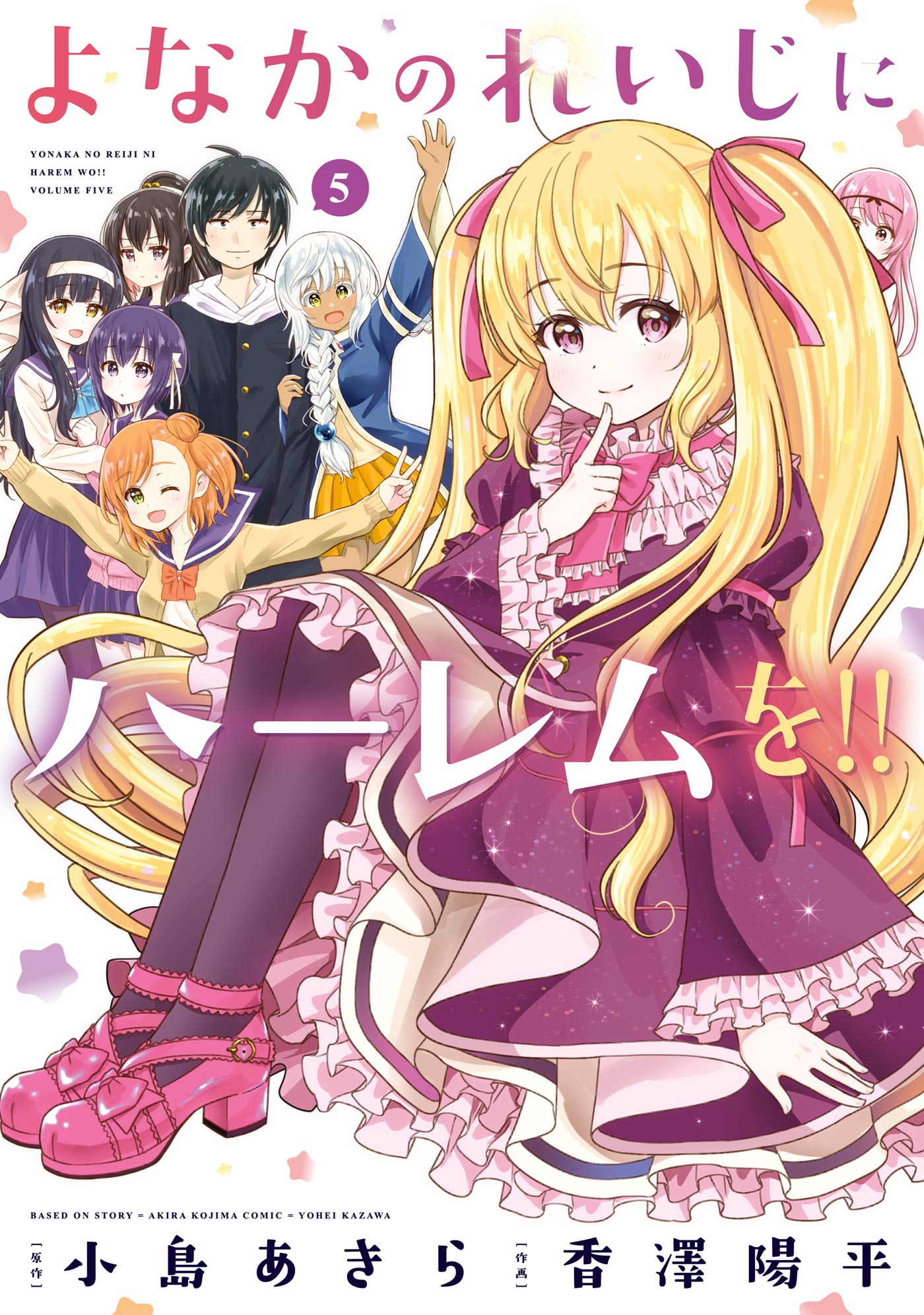 よなかのれいじにハーレムを 5巻 最新刊 漫画 無料試し読みなら 電子書籍ストア ブックライブ