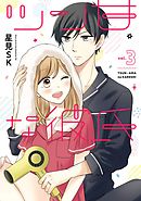 ツン甘な彼氏 1巻 星見sk 漫画 無料試し読みなら 電子書籍ストア ブックライブ