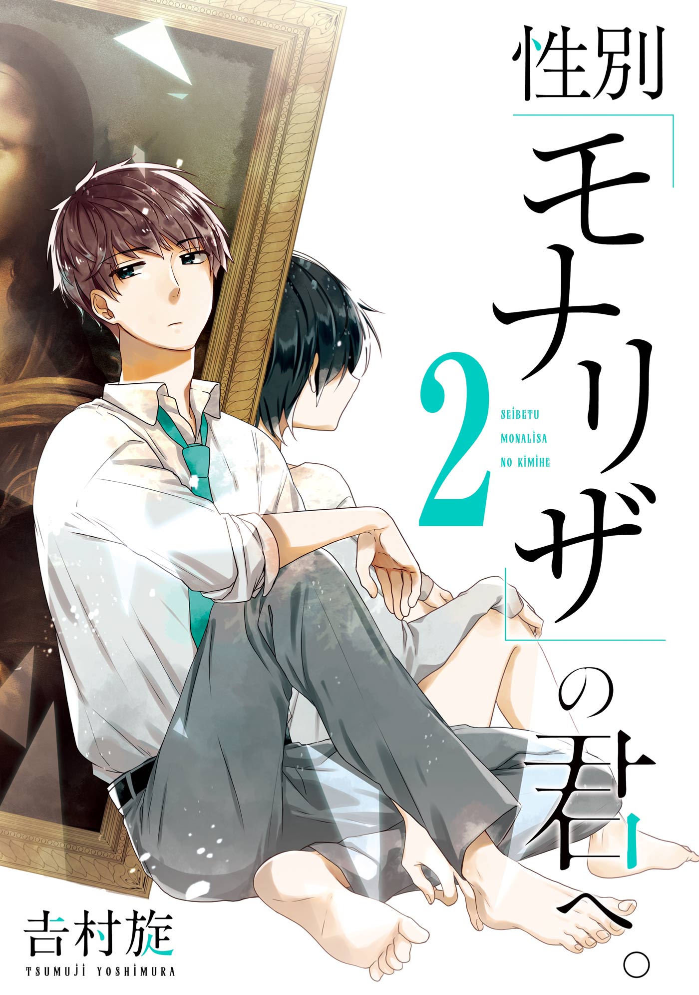 性別「モナリザ」の君へ。 2巻 - 吉村旋 - 漫画・無料試し読みなら