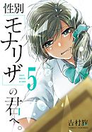 性別「モナリザ」の君へ。 5巻