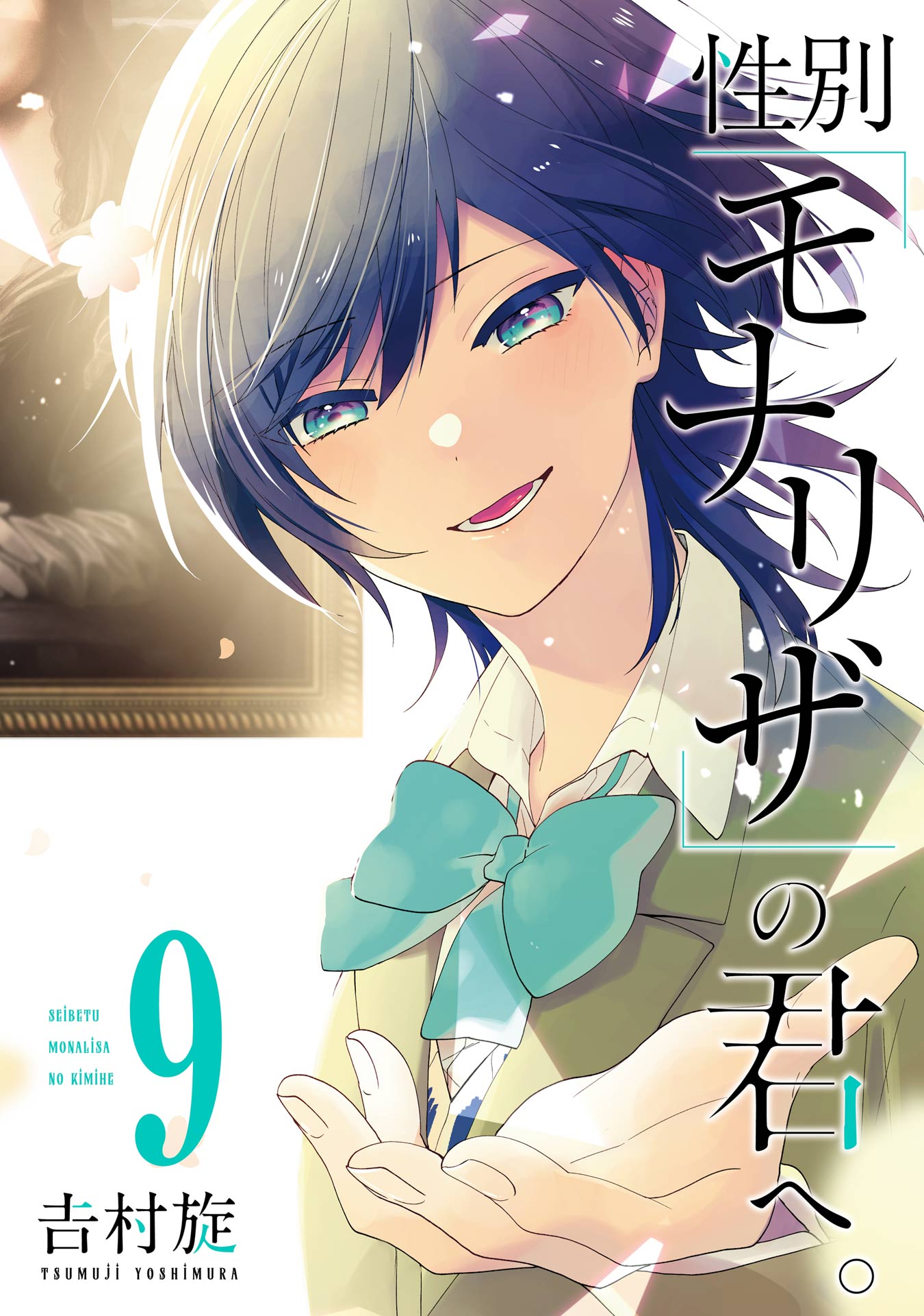 性別「モナリザ」の君へ。 9巻 - 吉村旋 - 漫画・ラノベ（小説）・無料 