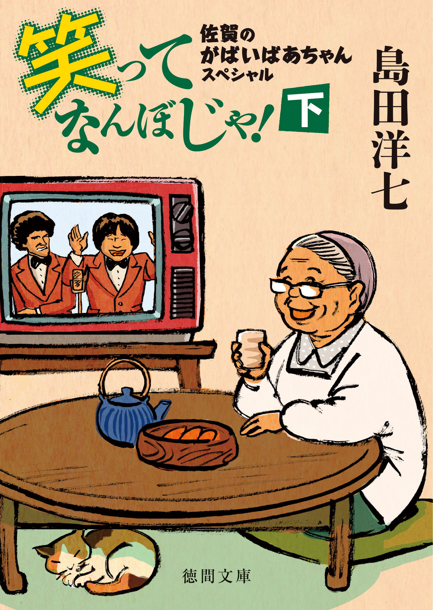 佐賀のがばいばあちゃんスペシャル 笑ってなんぼじゃ 下 最新刊 漫画 無料試し読みなら 電子書籍ストア ブックライブ