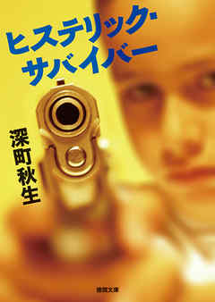 ヒステリック・サバイバー