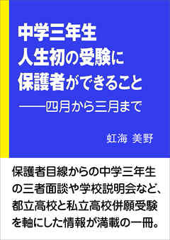 中学三年生人生初の受験に保護者ができること――四月から三月まで