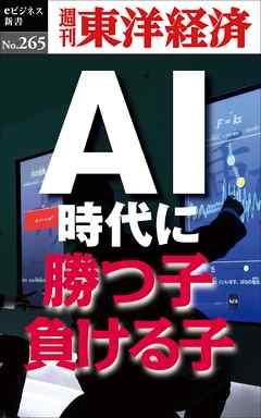 ＡＩ時代に勝つ子・負ける子―週刊東洋経済eビジネス新書No.265