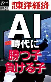 ＡＩ時代に勝つ子・負ける子―週刊東洋経済eビジネス新書No.265