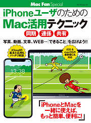 iPhoneユーザのためのMac活用テクニック ［同期・連係・共有］