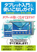 タブレット入門＆使いこなしガイド　 Android（アンドロイド）タブレット対応