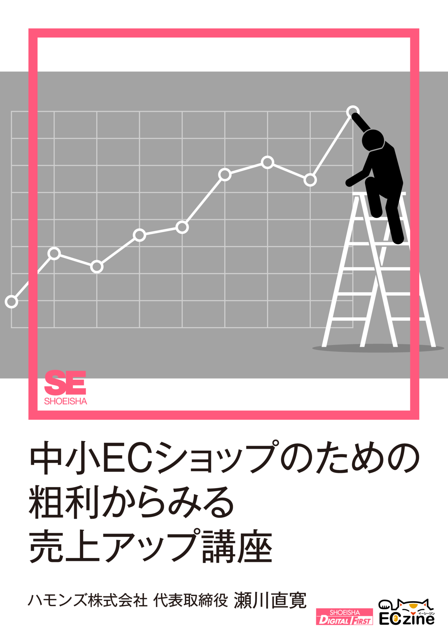 売れるECサイトのすごい仕掛け ECzine ＥＣｚｉｎｅ編集部