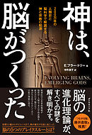 神は、脳がつくった―――200万年の人類史と脳科学で解読する神と宗教の起源