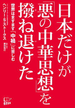 日本だけが「悪の中華思想」を撥ね退けた