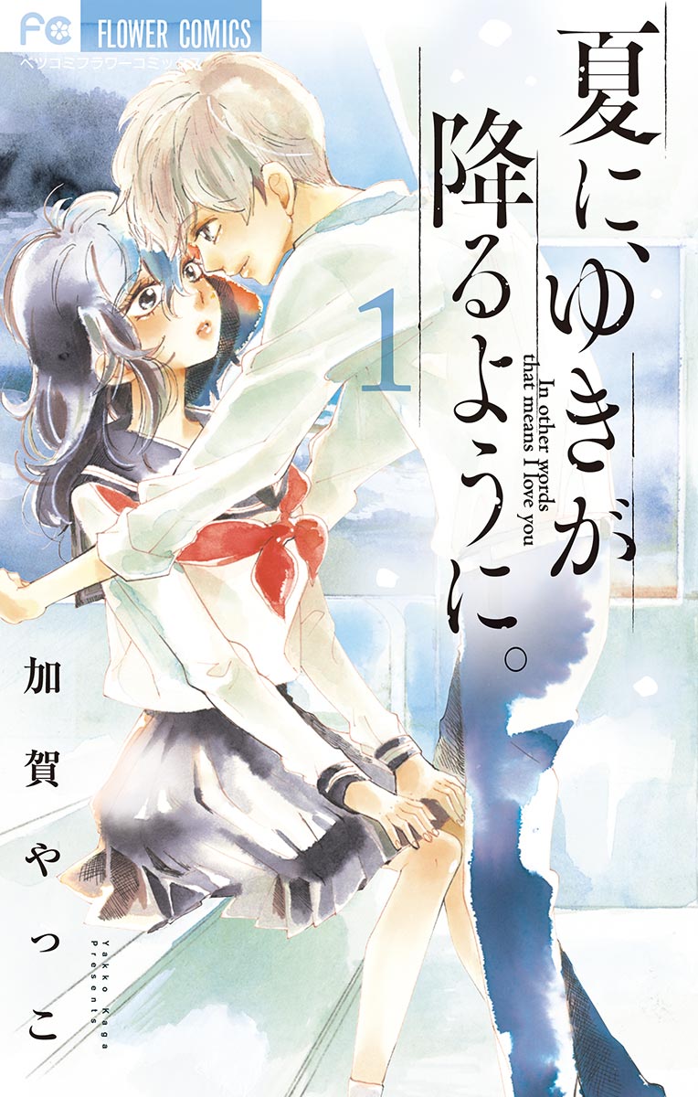 夏に、ゆきが降るように。 1 - 加賀やっこ - 漫画・ラノベ（小説