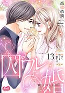 囚ワレ婚【単行本】 13