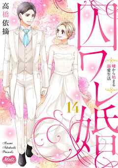 囚ワレ婚【単行本】 14