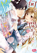 何も聞かずに抱かせてくれ【単行本】【電子限定特典付】 4