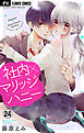 社内マリッジハニー【マイクロ】 24