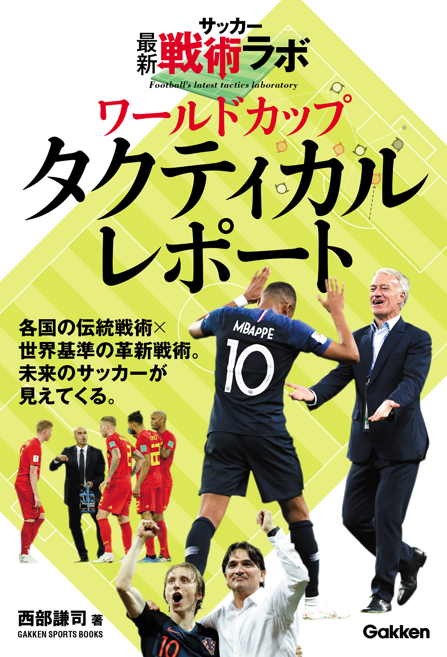 サッカー最新戦術ラボ ワールドカップタクティカルレポート 西部謙司 漫画 無料試し読みなら 電子書籍ストア ブックライブ