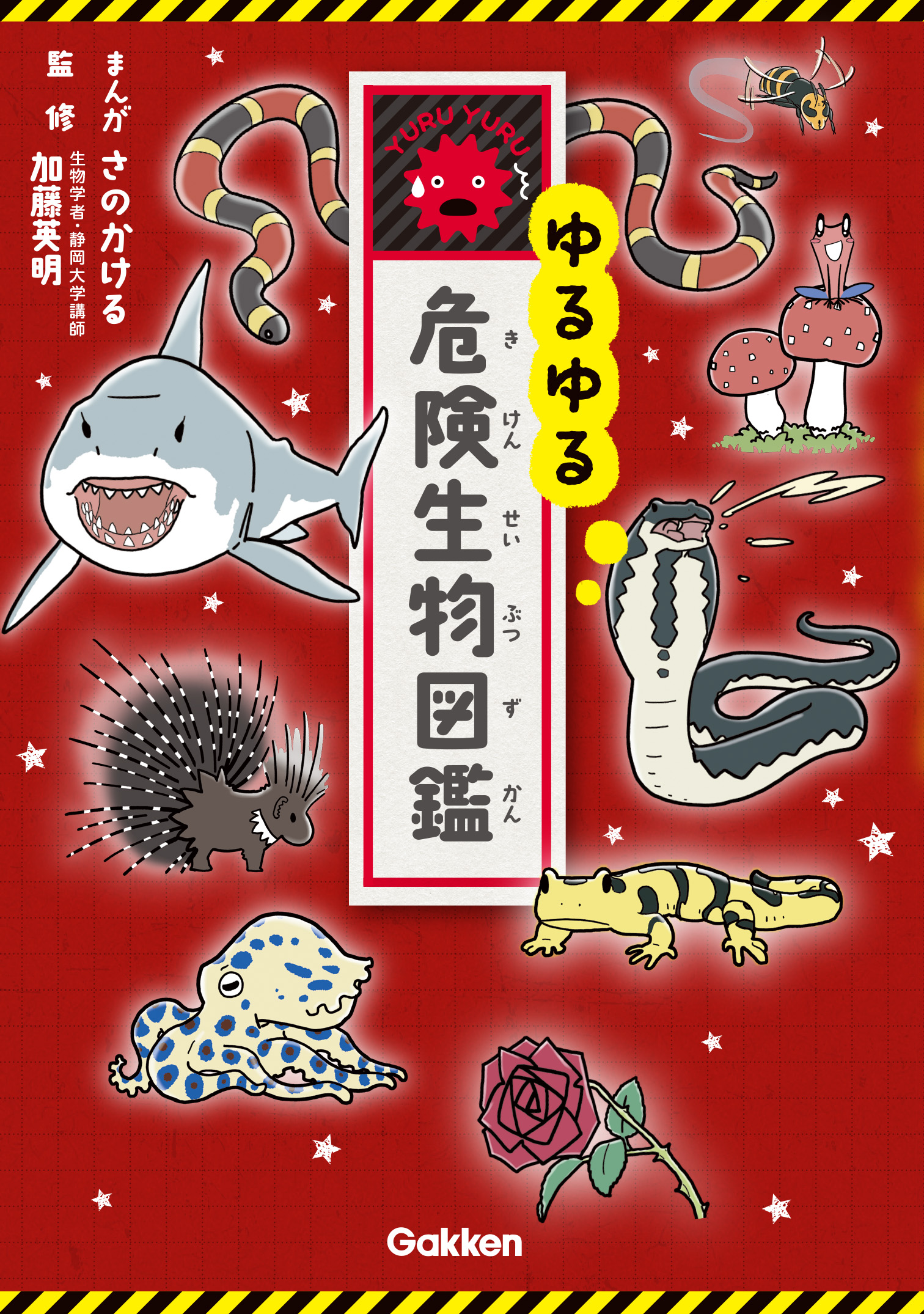 ゆるゆる危険生物図鑑 - 加藤英明/さのかける - 漫画・ラノベ（小説