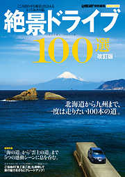 改訂版 絶景ドライブ１００選