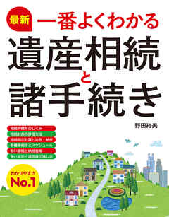最新 一番よくわかる遺産相続と諸手続き