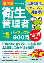 第2種衛生管理者 一問一答 パーフェクト900問 ’18～’19年版