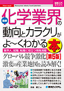 図解入門業界研究 最新化学業界の動向とカラクリがよーくわかる本［第5版］