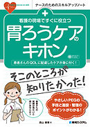 看護の現場ですぐに役立つ 胃ろうケアのキホン