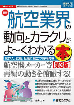 図解入門業界研究 最新航空業界の動向とカラクリがよ～くわかる本［第3版］