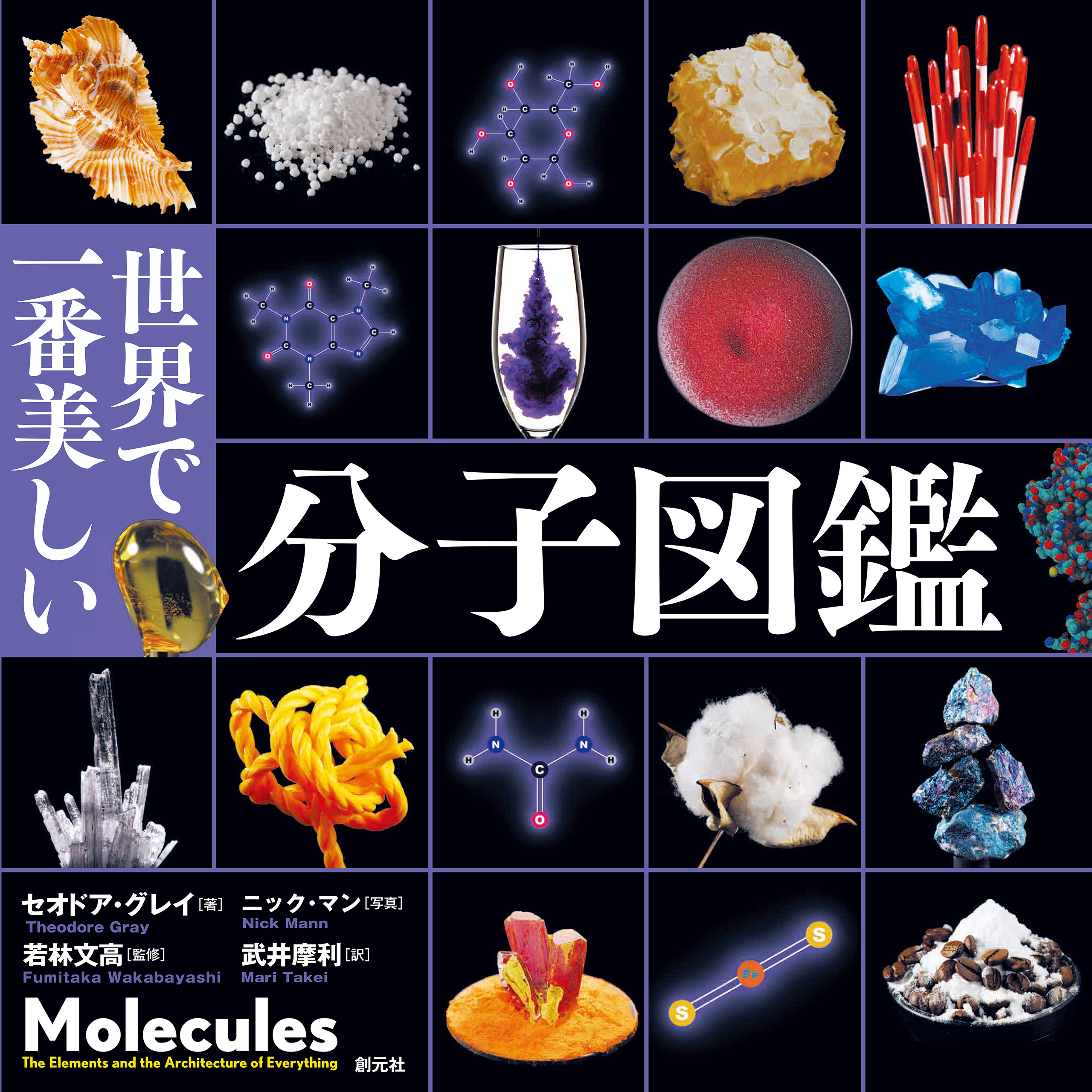世界で一番美しい分子図鑑 - セオドア・グレイ/ニック・マン - 漫画 