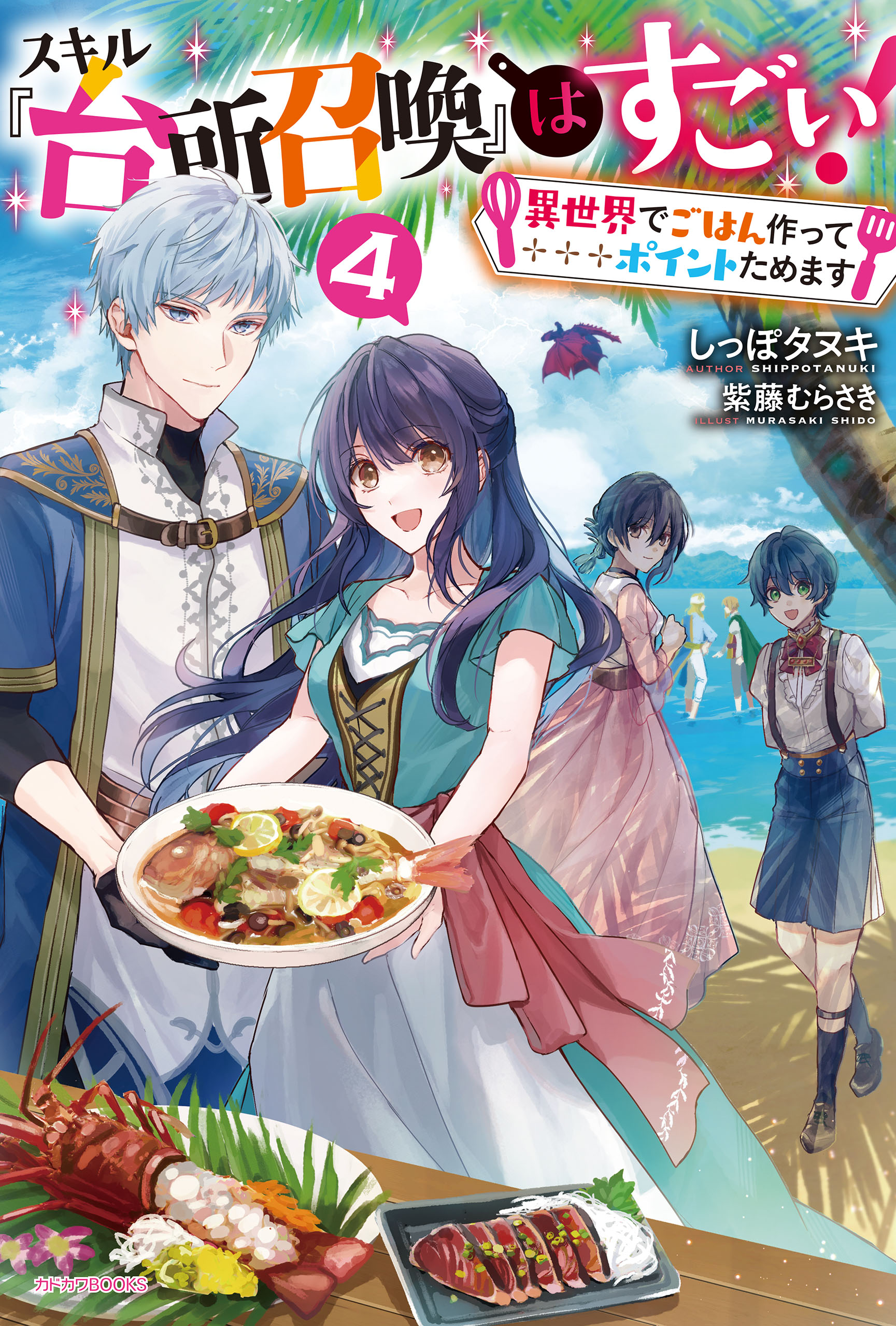 スキル 台所召喚 はすごい ４ 異世界でごはん作ってポイントためます 最新刊 しっぽタヌキ 紫藤むらさき 漫画 無料試し読みなら 電子書籍ストア ブックライブ