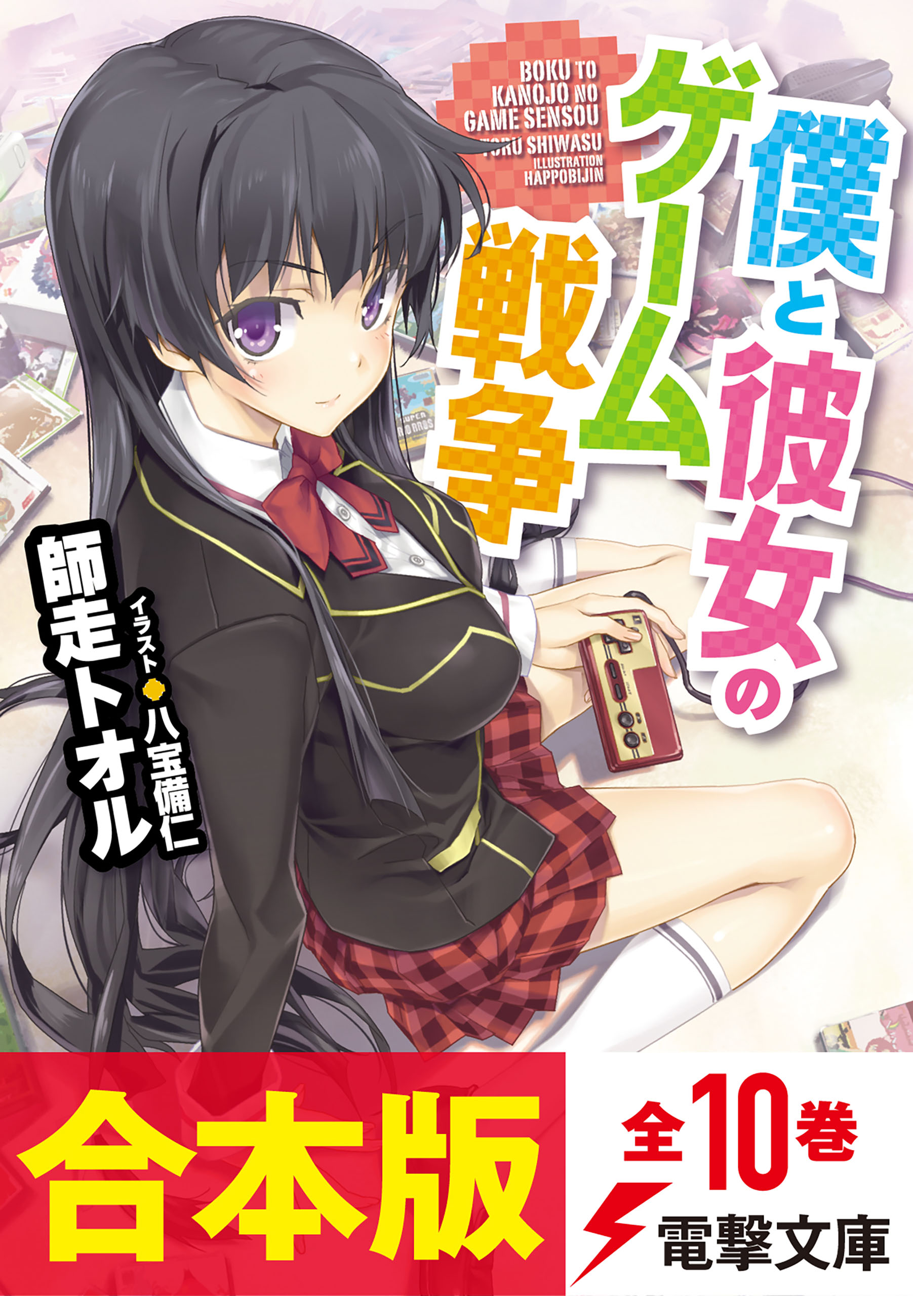 合本版 僕と彼女のゲーム戦争 全10冊収録 師走トオル 八宝備仁 漫画 無料試し読みなら 電子書籍ストア ブックライブ